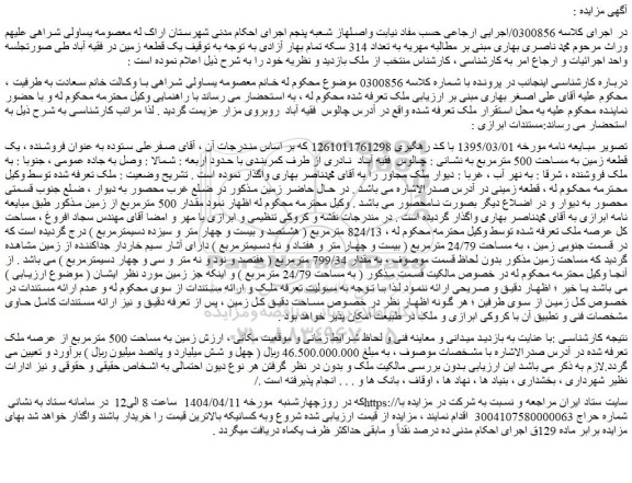 مزایده یک قطعه زمین در فقیه آباد