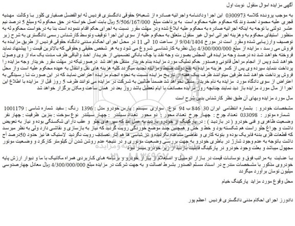 مزایده خودرو سواری  سیستم : پارس خودرو مدل : 1396  رنگ : سفید 