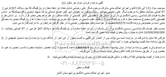 مزایده تعداد دو دهنه مغازه و پارکینگ که جزء پلاک 267 فرعی از 97 اصلی