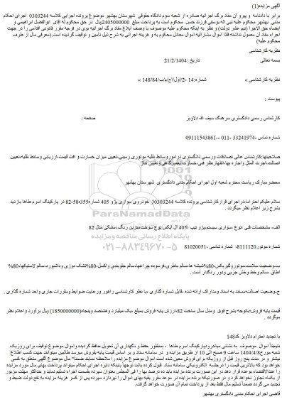 مزایده خودروی سواری پژو 405