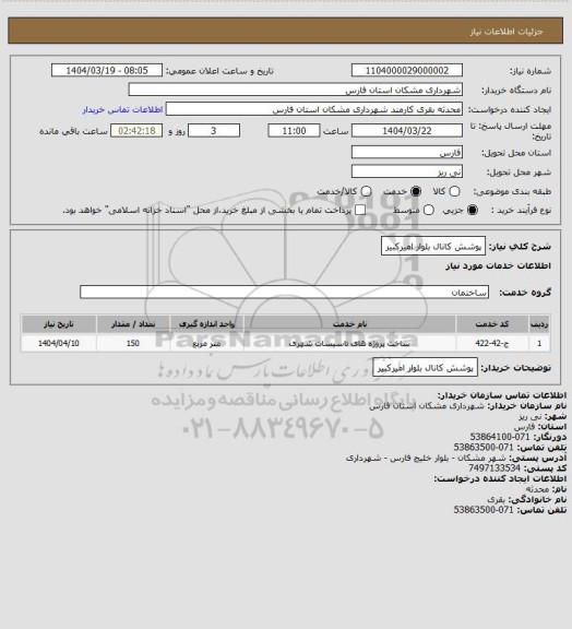 استعلام پوشش کانال بلوار امیرکبیر