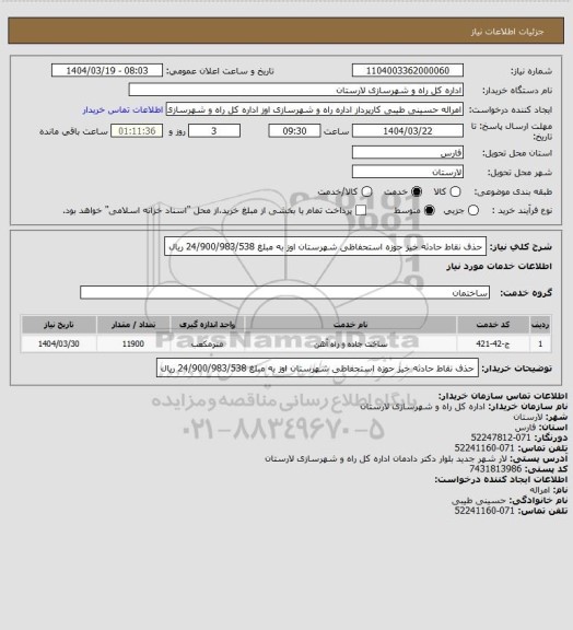 استعلام حذف نقاط حادثه خیز حوزه استحفاظی شهرستان اوز به مبلغ 24/900/983/538 ریال