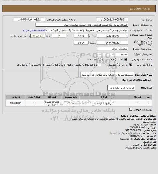 استعلام سیستم تحریک و کنترل ژنراتور مطابق شرح پیوست