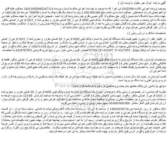 مزایده یک دستگاه آپارتمان به شماره پلاک ثبتی 4092 فرعی از 20 اصلی مفروز و مجزی شده از 1033 فرعی از اصلی
