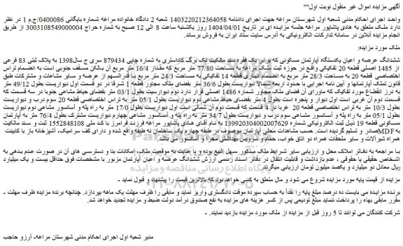 مزایده ششدانگ عرصه و اعیان یکدستگاه آپارتمان مسکونی