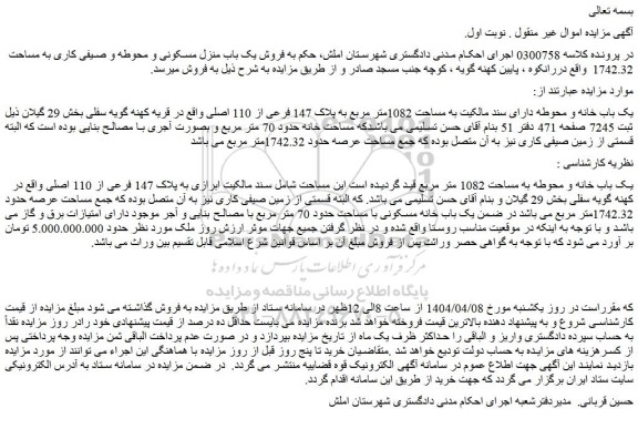 مزایده یک باب خانه و محوطه دارای سند مالکیت به مساحت 1082متر مربع به پلاک 147 فرعی از 110 اصلی