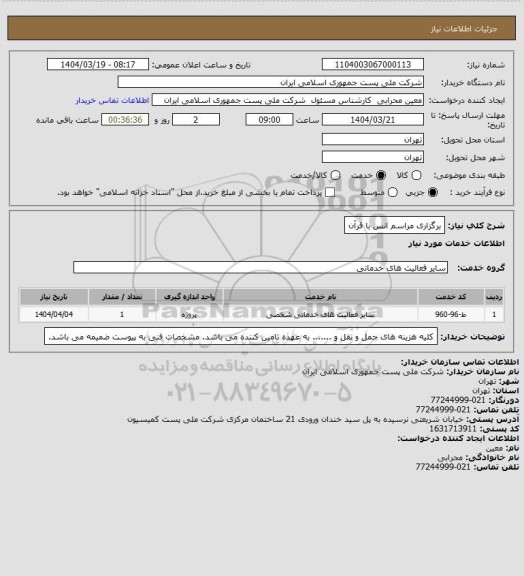 استعلام برگزاری مراسم انس با قرآن