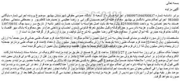 مزایده 1-تعداد50عدد فرم عینک طبی جانی فرمن و...