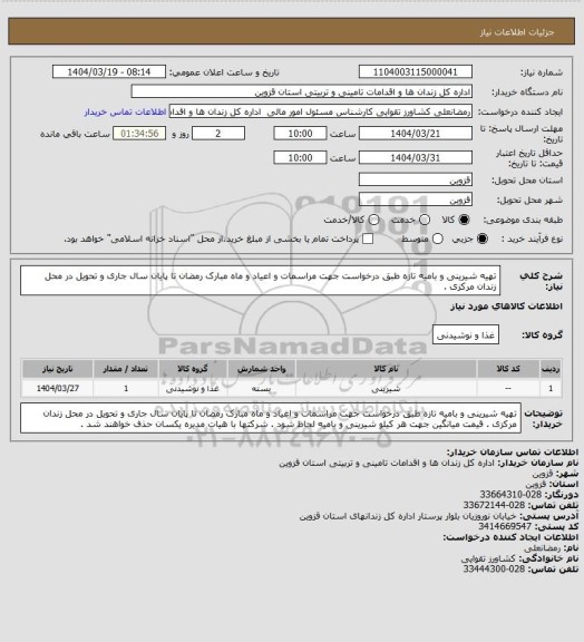 استعلام تهیه شیرینی و بامیه تازه طبق درخواست جهت مراسمات و اعیاد و ماه مبارک رمضان تا پایان سال جاری و تحویل در محل زندان مرکزی .