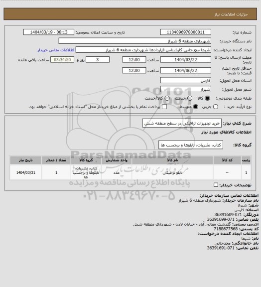 استعلام خرید تجهیزات ترافیکی در سطح منطقه شش