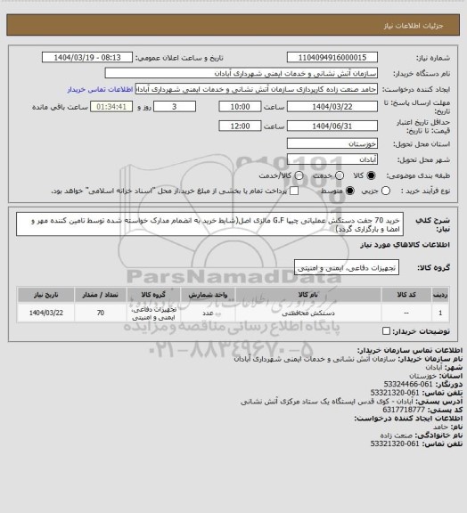 استعلام خرید 70 جفت دستکش عملیاتی چیپا G.F مالزی اصل(شایط خرید به انضمام مدارک خواسته شده توسط تامین کننده  مهر و امضا و بارگزاری گردد)