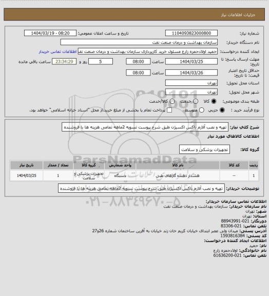 استعلام تهیه و نصب آلارم باکس اکسیژن طبق شرح پیوست
تسویه 2ماهه
تمامی هزینه ها با فروشنده