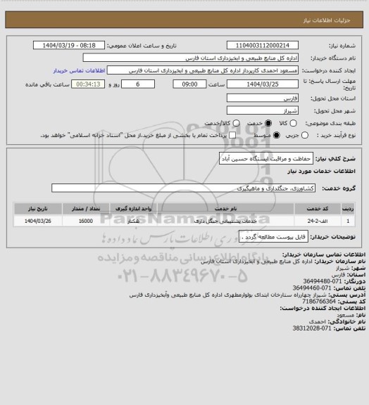 استعلام  حفاظت و مراقبت ایستگاه حسین آباد