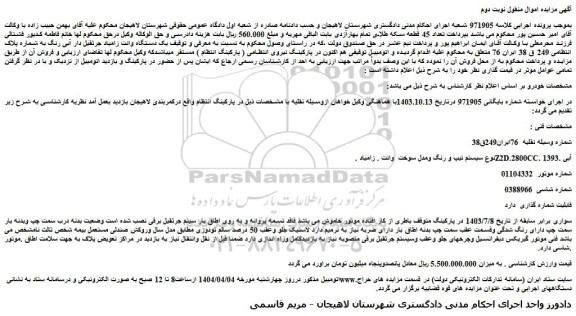 مزایده یک دستگاه وانت زامیاد جرثقیل دار آبی رنگ