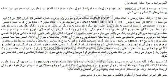 مزایده یک دستگاه خودرو سواری پژو پارس