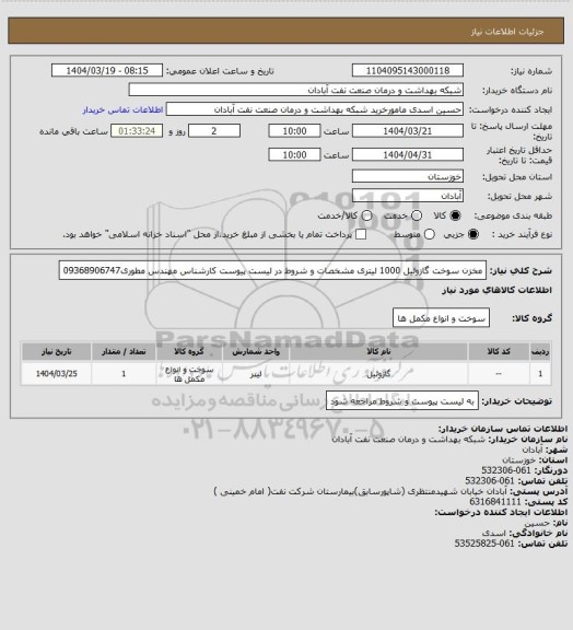 استعلام مخزن سوخت گازوئیل 1000 لیتری مشخصات و شروط در لیست پیوست کارشناس مهندس مطوری09368906747