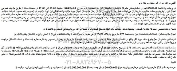 مزایده ششدانگ یک قطعه زمین به مساحت 175 مترمربع به پلاک 25429 فرعی مفروز و مجزا شده از پلاک 6040 فرعی از 1 اصلی