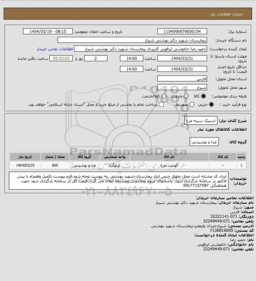 استعلام استیک سینه مرغ