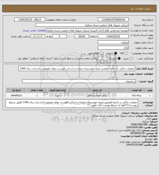 استعلام عملیات خاکی در ناحیه تخصصی انرژی خورشیدی دلیجان بر اساس فهرست بهای تجمیعی راه و باند سال 1404
