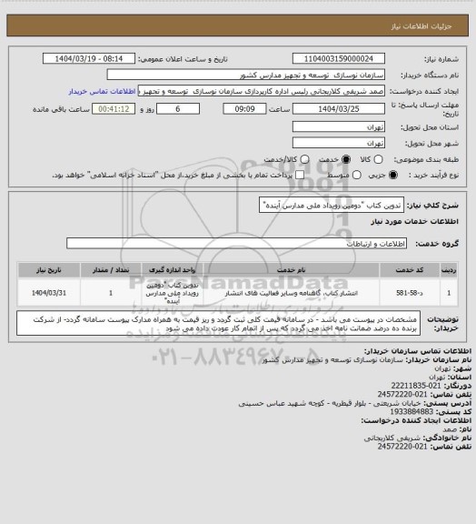 استعلام تدوین کتاب "دومین رویداد ملی مدارس آینده"