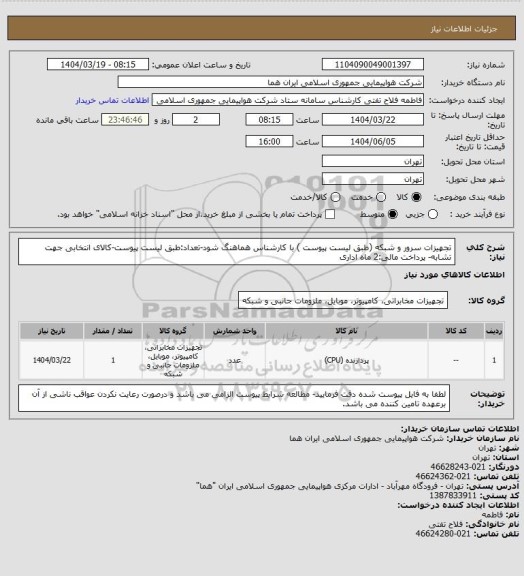 استعلام تجهیزات سرور و شبکه (طبق لیست پیوست ) با کارشناس هماهنگ شود-تعداد:طبق لیست پیوست-کالای انتخابی جهت تشابه- پرداخت مالی:2 ماه اداری