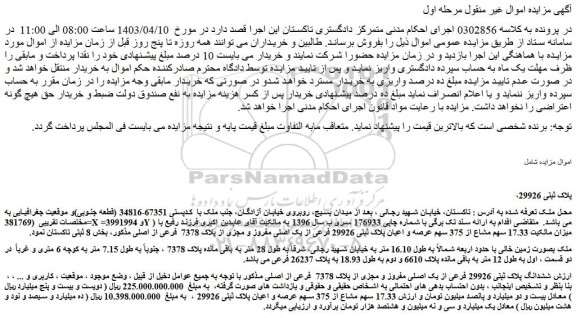 مزایده ششدانگ پلاک ثبتی 29926 فرعی از یک اصلی مفروز و مجزی از پلاک 7378  فرعی از اصلی