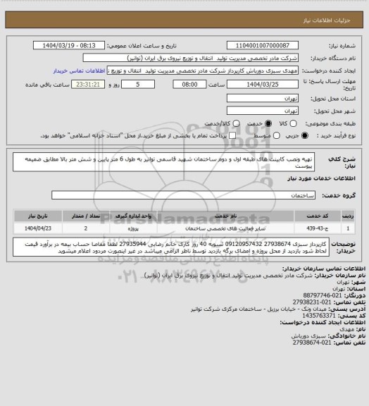 استعلام تهیه ونصب کابینت های طبقه اول و دوم ساختمان شهید قاسمی توانیر به طول 6 متر پایین و شش متر بالا مطابق ضمیمه پیوست