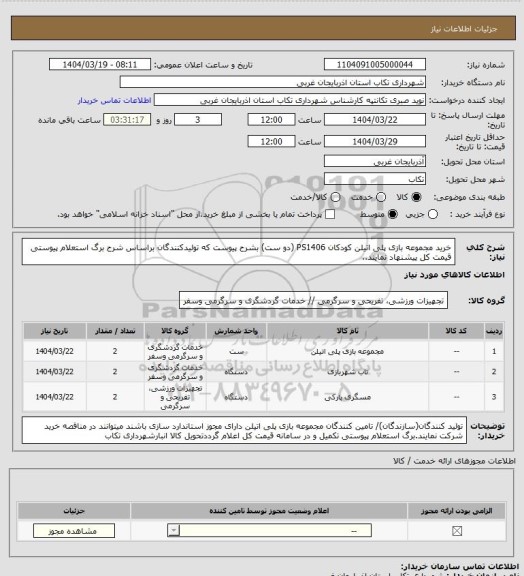 استعلام خرید مجموعه بازی پلی اتیلن کودکان PS1406 (دو ست) بشرح پیوست که تولیدکنندگان براساس شرح برگ استعلام پیوستی قیمت کل پیشنهاد نمایند..