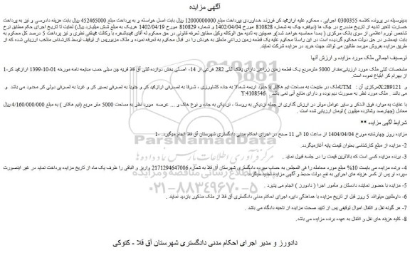 مزایده مقدار 5000 مترمربع یک قطعه زمین زراعی دارای پلاک ثبتی 282 فرعی از 14- اصلی
