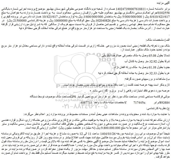 مزایده یک قطعه زمینی به مساحت دو هزارمتر مربع