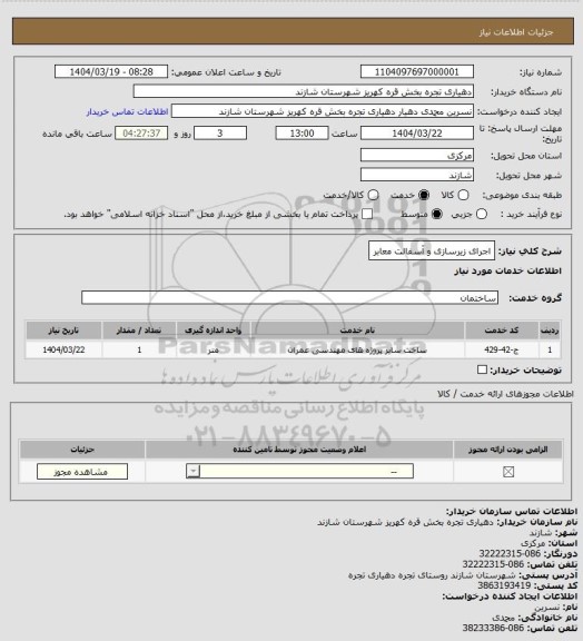 استعلام اجرای زیرسازی و آسفالت معابر