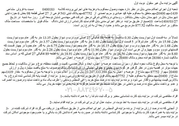مزایده ششدانگ ملک