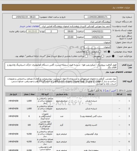 استعلام فویل گرافیت پیرولیتیک - میکرو پمپ هوا - شیشه فیوزد سیلیکا-اینسرت گلس دستگاه کوانتومتری -تارگت اسپاترینگ وانادیوم و اقلام دیگر