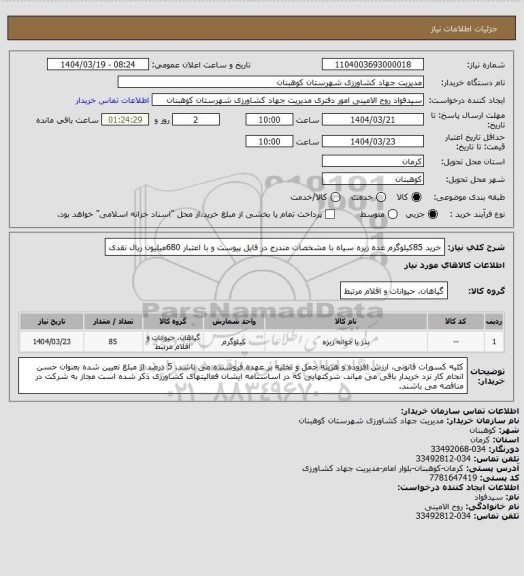 استعلام خرید 85کیلوگرم غده زیره سیاه با مشخصات مندرج در فایل پیوست و با اعتبار 680میلیون ریال نقدی