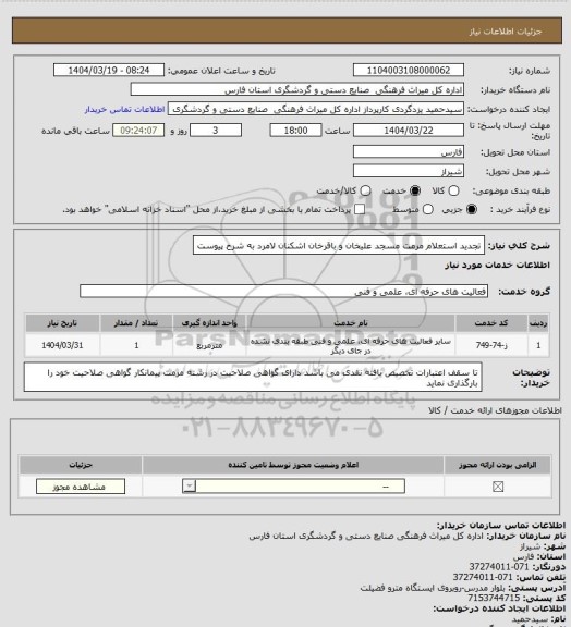استعلام تجدید استعلام  مرمت مسجد علیخان و باقرخان اشکنان لامرد به شرح پیوست