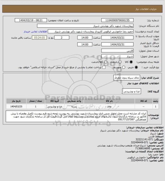 استعلام چای سیاه بدون عطری