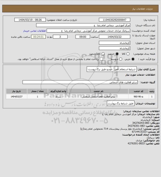 استعلام شرایط استعلام تامین خودرو طبق برگ پیوست