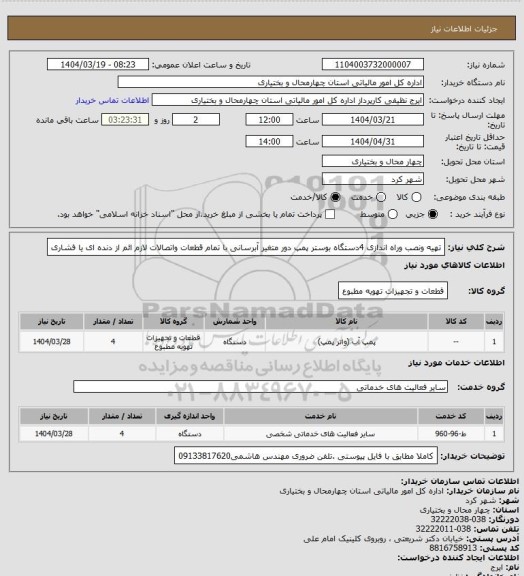 استعلام تهیه ونصب وراه اندازی 4دستگاه بوستر پمپ دور متغیر آبرسانی با تمام قطعات واتصالات لازم ائم از دنده ای یا فشاری