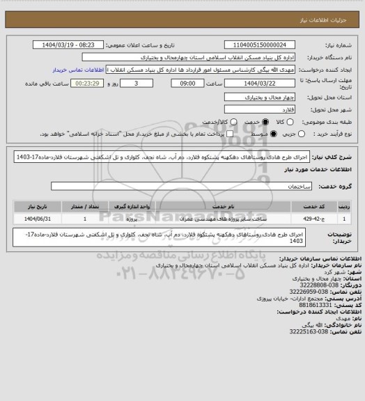 استعلام اجرای طرح هادی روستاهای دهکهنه پشتکوه فلارد، دم آب، شاه نجف، کلواری و تل اشکفتی شهرستان فلارد-ماده17-1403