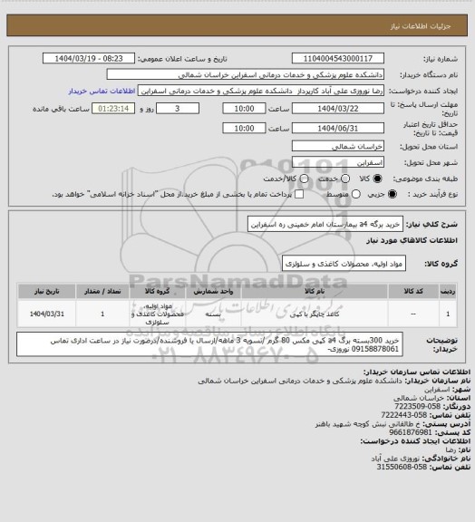استعلام خرید برگه a4 بیمارستان امام خمینی ره اسفراین