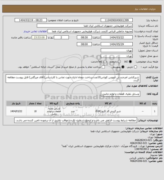 استعلام شیرکتابی امرجنسی اتوبوس کوباس10عدد-پرداخت دوماه اداری،جهت تماس با کارشناس(آقای میرگلی) فایل پیوست مطالعه گردد.