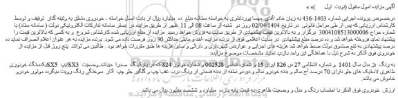 مزایده یکدستگاه خودوری sx5 تیپ sx3 به رنگ بژ مدل سال 1401