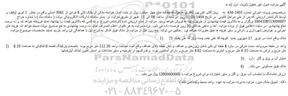 مزایده ملکی از پلاک ثبتی 6 فرعی از 3061 اصلی