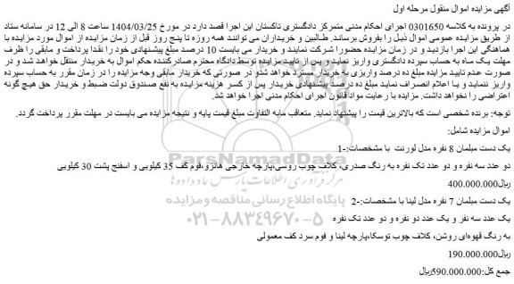 مزایده یک دست مبلمان 8 نفره مدل لورنت و...