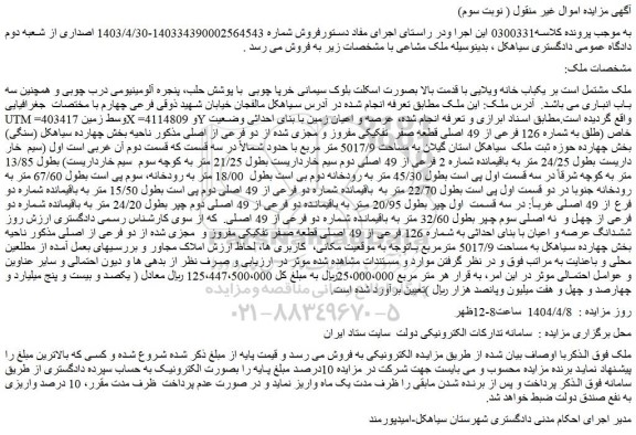 مزایده یکباب خانه ویلایی