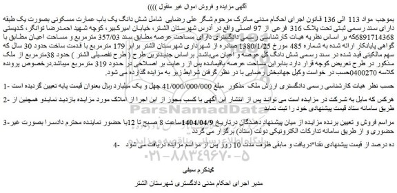 مزایده شش دانگ یک باب عمارت مسکونی بصورت یک طبقه دارای سند رسمی ثبتی تحت پلاک 316 فرعی از 97 اصلی
