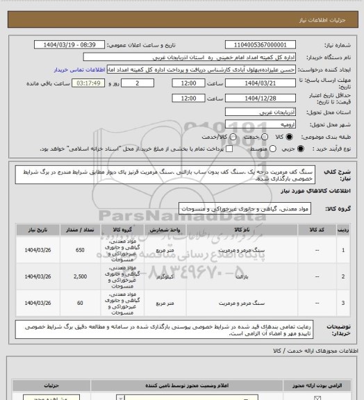استعلام سنگ کف مرمریت درجه یک .سنگ کف بدون ساب بازالتی .سنگ مرمریت قرنیز پای دیوار مطابق شرایط مندرج در برگ شرایط خصوصی بارگذاری شده.