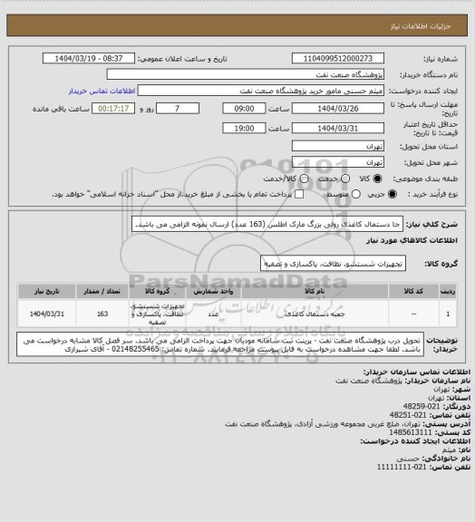 استعلام جا دستمال کاغذی رولی بزرگ مارک اطلس (163 عدد)
ارسال نمونه الزامی می باشد.