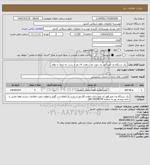 استعلام یک دستگاه ون تمیز کولر دار جهت ایاب ذهاب 14 نفر از رشت به زنجان با توقف