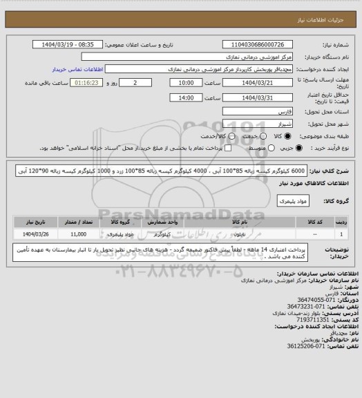 استعلام 6000  کیلوگرم کیسه زباله 85*100 آبی ، 4000  کیلوگرم کیسه زباله 85*100 زرد و 1000 کیلوگرم کیسه زباله 90*120 آبی